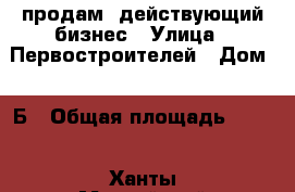 продам  действующий бизнес › Улица ­ Первостроителей › Дом ­ 1Б › Общая площадь ­ 470 - Ханты-Мансийский, Лангепас г. Недвижимость » Помещения продажа   